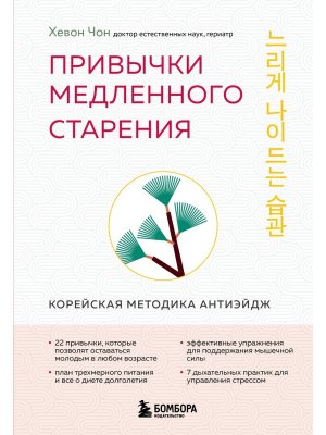 Привычки медленного старения Корейская методика анти эйдж Мягк