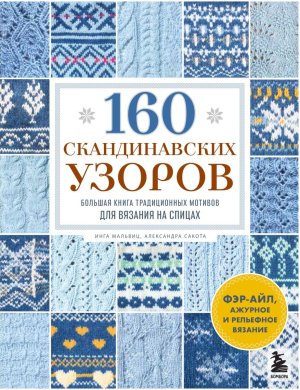 160 СКАНДИНАВСКИХ УЗОРОВ Бол кн традиционных мотивов для вязания на спицах