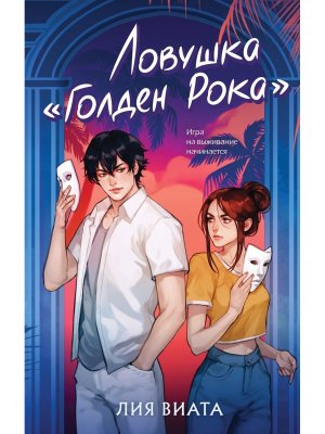 Ловушка Голден Рока Кн 3