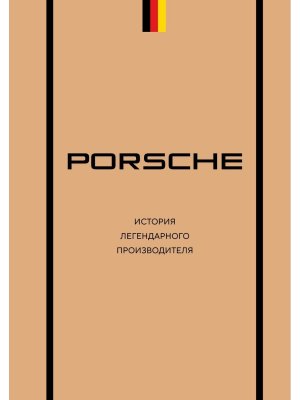 Porsche История легендарного производителя