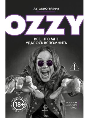 Оззи Автобиография Новое оформление