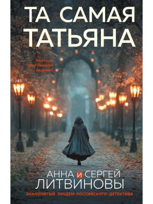 М Та самая Татьяна