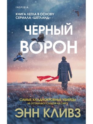 Черный ворон Кн 1 Шетланд