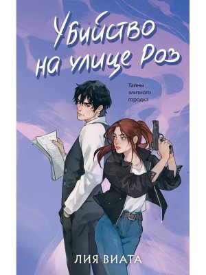 Убийство на улице Роз Кн 1