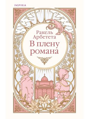 М В плену романа