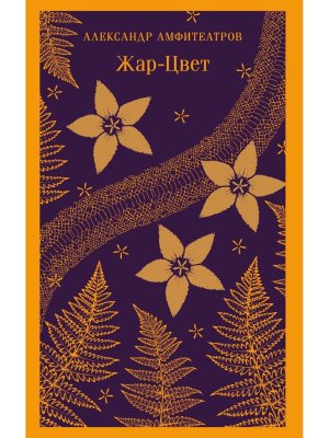 Жар Цвет Магистраль