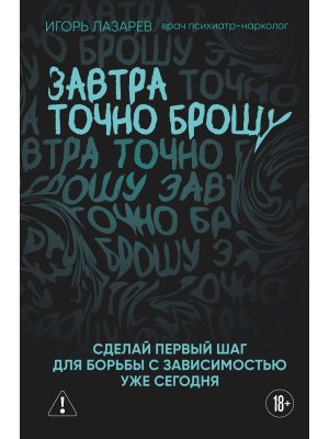 Завтра точно брошу Сделай первый шаг для борьбы с зависимостью уже сегодня