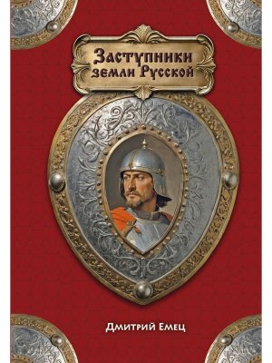 Заступники земли Русской