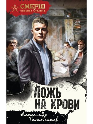 М Ложь на крови