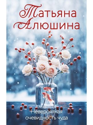 М Невероятная очевидность чуда