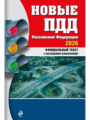 ПДД РФ 2026 Новые Мягк