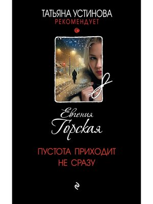 Пустота приходит не сразу