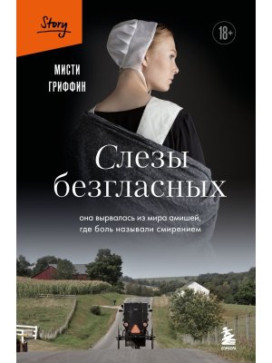 Слезы безгласных Она вырвалась из мира амишей где боль называли смирением Story