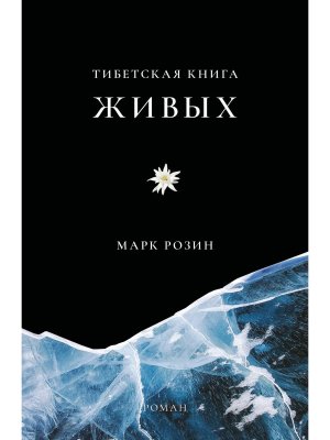 М Тибетская книга живых