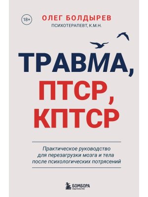 Травма Птср кПтср Практическое руководство для перезагрузки мозга и тела после психологических потря