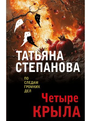 М Четыре крыла