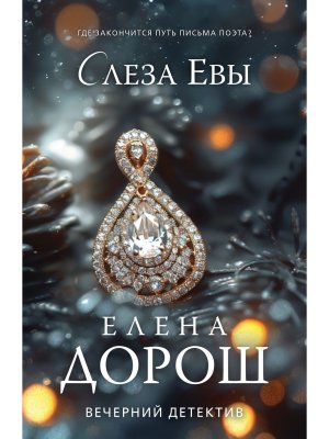 М Слеза Евы