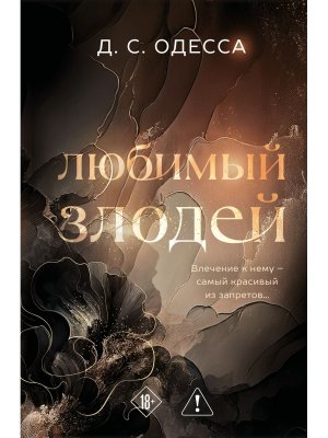 Любимый злодей Кн 1 