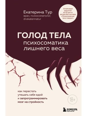ГОЛОД ТЕЛА психосоматика лишнего веса Как перестать утешать себя едой и запрограммировать мозг на 