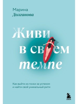 Живи в своем темпе Как выйти из гонки за успехом и найти свой уникальный ритм