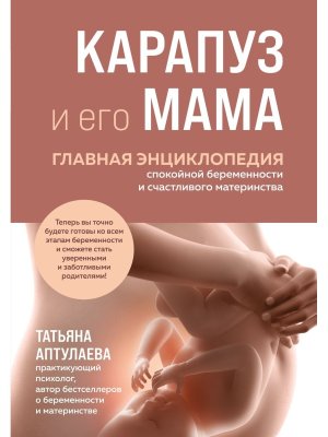 Карапуз и его мама Главная энциклопедия спокойной беременности и счастливого материнства