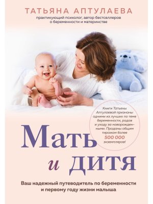Мать и дитя Ваш надежный путеводитель по беременности и первому году жизни малыша