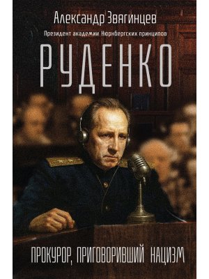 Руденко Прокурор приговоривший нацизм 80 лет Победы