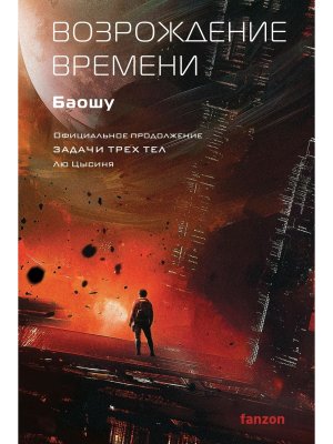Возрождение времени Офиц продолжение Задачи трех тел Лю Цысиня Воспоминания о прошлом Земли