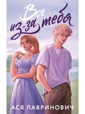 Все из за тебя Young Adult Мягк