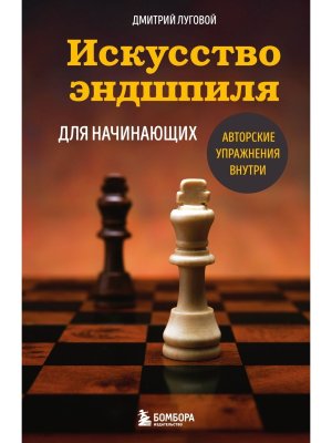 Искусство эндшпиля для начинающих Мягк