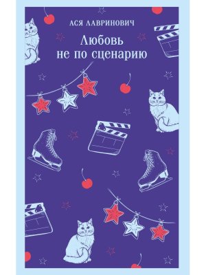 М Любовь не по сценарию Магистраль