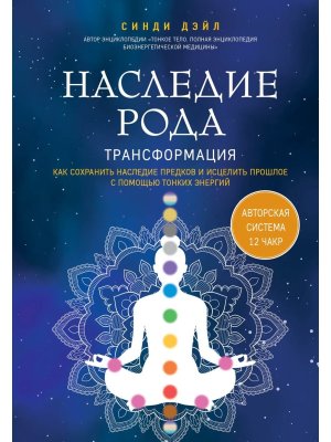 Наследие рода Трансформация Как сохранить наследие предков и исцелить прошлое с помощью тонких эне