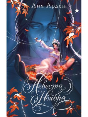 Невеста Ноября Подар изд 