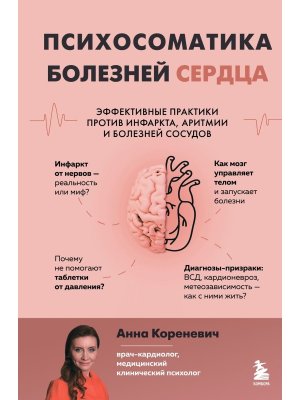 Психосоматика болезней сердца Эффективные практики против инфаркта аритмии и болезней сосудов