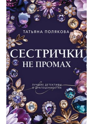 М Сестрички не промах