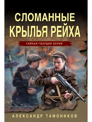 М Сломанные крылья рейха