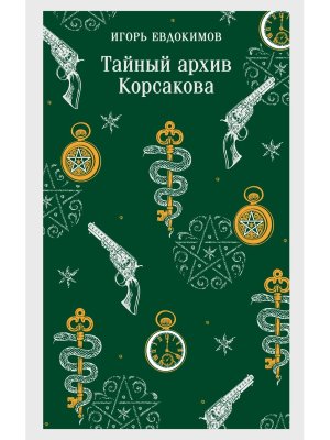 М Тайный архив Корсакова Кн 1 Магистраль