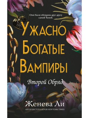 Ужасно богатые вампиры Второй Обряд Кн 2