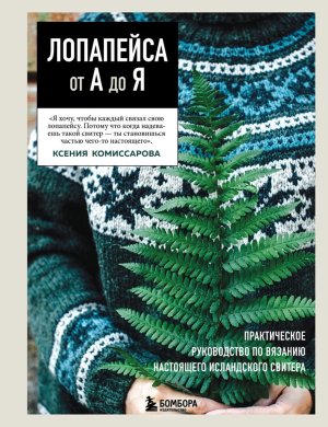 ЛОПАПЕЙСА от А до Я Полное пошаговое руковод по вязанию настоящего исландского свитера