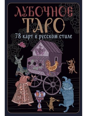 Лубочное Таро 78 карт в русском стиле и инструкция по QR коду