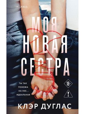Моя новая сестра Inspiria