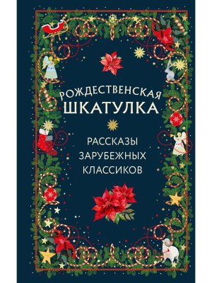 Рождественская шкатулка рассказы зарубежных классиков Подар