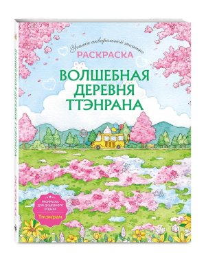 Р Волшебная деревня Ттэнрана Учимся акварельной технике иллюстратора 