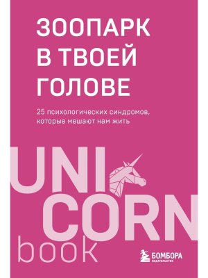 Зоопарк в твоей голове 25 психологических синдромов которые мешают нам жить UnicornBook Мягк