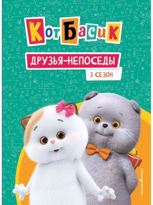 Кот Басик Друзья непоседы 3 сезон