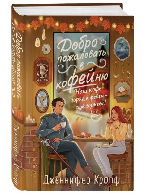 Добро пожаловать в КоФЕЙню Двор кофейного зерна Кн 1