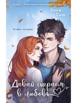 Давай сыграем в любовь Кн 1 Young adult