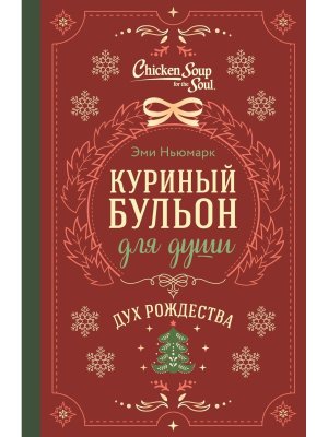 Куриный бульон для души Дух Рождества Подар