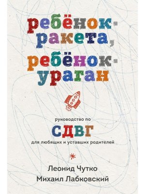 Ребенок ракета ребенок ураган Руководство по СДВГ для любящих и уставших родителей Мягк