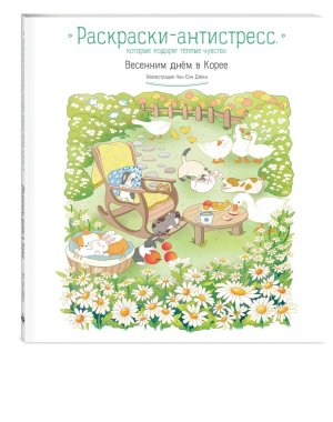 Р Весенним днем в Корее Раскр антистресс которые подарят теплые чувства